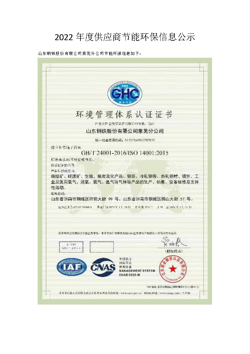 2022年度供应商节能环保信息公示