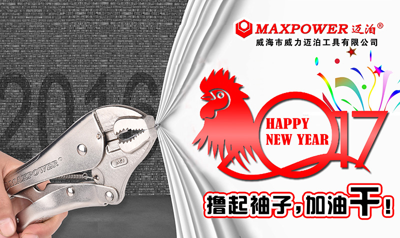 威力工具集团恭祝大家新春快乐！