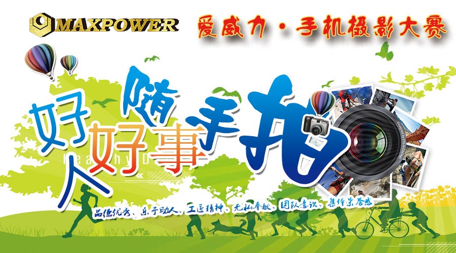 “爱威力好人好事随手拍”手机摄影大赛投票